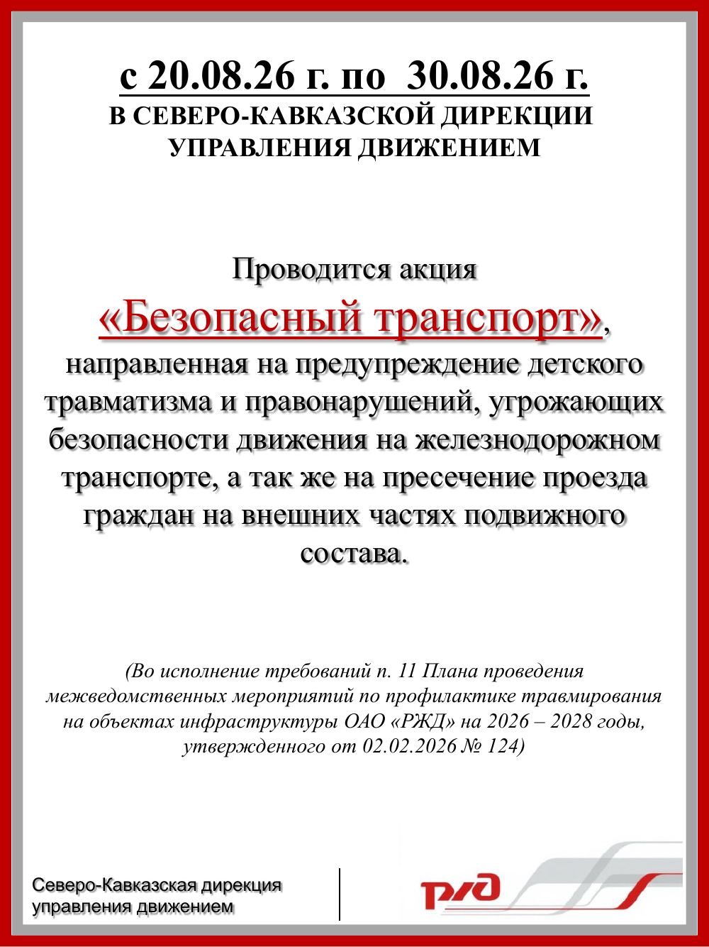Афиша акции «Безопасный транспорт» с 20 по 30 августа 2026 года, Северо-Кавказская дирекция управления движением