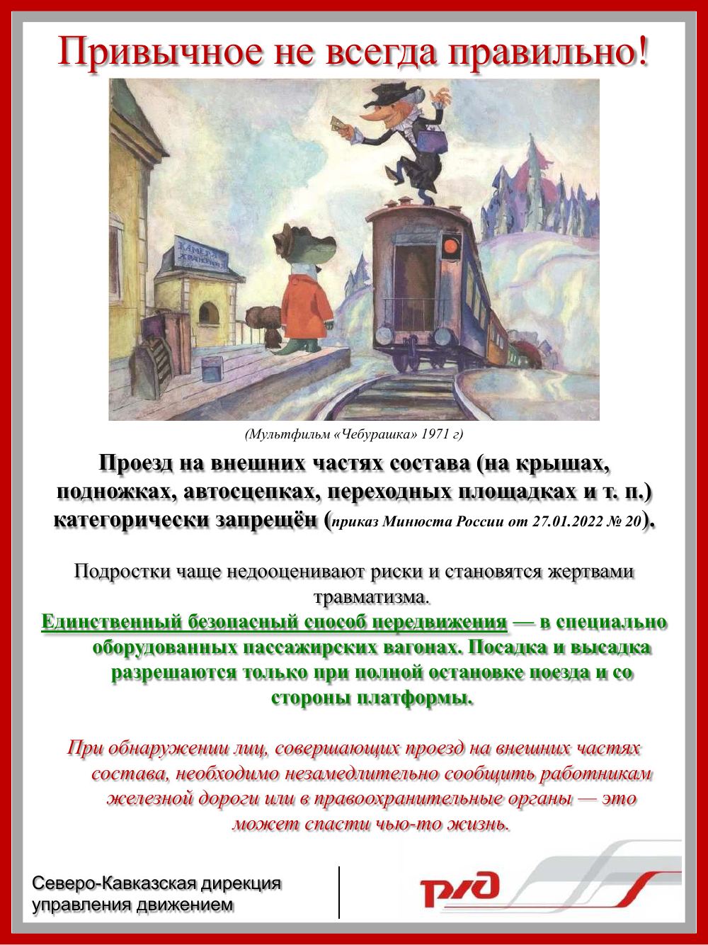 Памятка «Привычное не всегда правильно»: проезд на внешних частях состава запрещён, единственный безопасный способ — пассажирский вагон